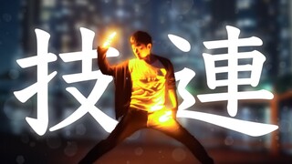 【ヲタ芸】EveninGlowのオリジナル技メドレー【技連】