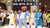 金泰亨生日应援可爱睡衣路演-GO GO-BTS-防弹少年团（kpop in public  成都Z31路演舞台random dance随机舞蹈成都站限定团首秀)