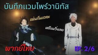 เตรียมวิ่งนะโนเอะ - [ บันทึกเเวมไพร์วานิทัส ]  ep.2/6