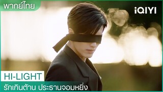 "จือเฟยไม่"ผ่านการทดสอบขั้นสุดท้าย | รักเกินต้าน ประธานจอมหยิ่ง EP24 | iQIYI Thailand