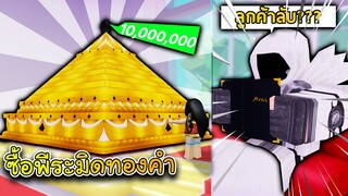 My Restaurant ซื้อพีรามิด ราคา 10,000,000 เพื่อเรียกลูกค้าลึกลับ!!