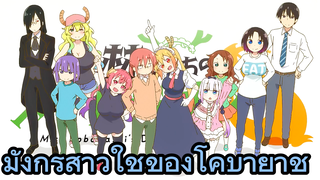 มังกรสาวใช้ของโคบายาชิ