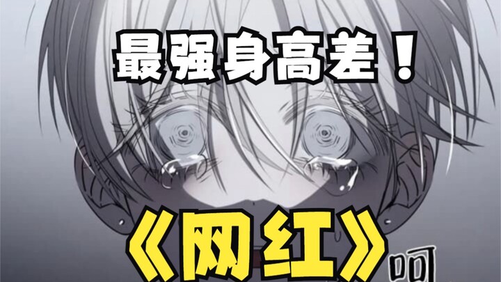 【漫画推荐】十八线网红！和粉丝见面，这姿势脸红心跳哦！