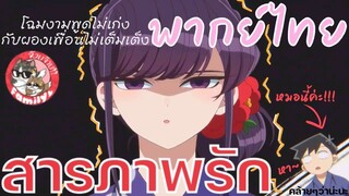 โฉมงามพูดไม่เก่งกับผองเพื่อนไม่เต็มเต็ง (พากย์ไทย) Komi-san wa, Comyushou desu