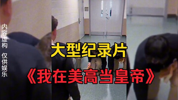 大型纪录片《我在美高当皇帝》