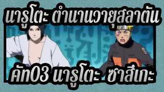 นารูโตะ ตำนานวายุสลาตัน เดอะมูฟวี่ ศึกสายสัมพันธ์|คัท03 นารูโตะ &ซาสึเกะ