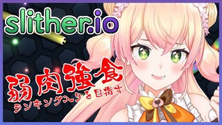 【slither.io -スリザリオ-】🍑対戦よろしくお願いします。🍑 【ホロライブ/桃鈴ねね】