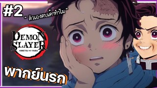 (พากย์นรก) ตัวเองตบเค้าทำไม - ดาบพิฆาตอสูร