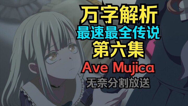 最好看的一集！名场面一次看个够！Mujica第六集剧情万字解析最速传说！通宵赶出来的！分割1【追番杂谈】
