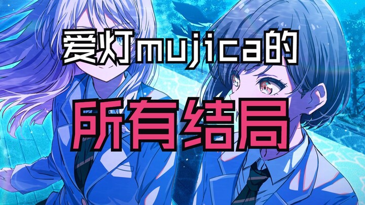 爱灯（cp）在ave mujica的所有结局