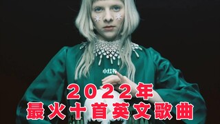 2022年最火十首英文歌曲有新歌强势霸榜也有老歌强势翻红前奏异响瞬间沦陷