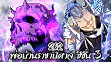 [พากย์มังงะจีน] พ่อบ้านราชาปีศาจ ซีซั่น 3 ตอนที่ 262