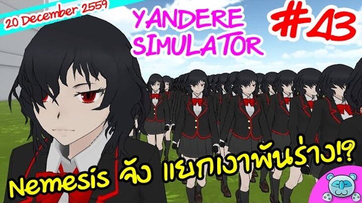 ยันเดป่อง ตอน... Nemesis จัง แยกเงาพันร่าง!?!? - Yandere Simulator # 43 (20 December Update)