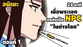 อนิเมะจีน : 1 แกล้งเป็น NPC ในต่างโลก !! (ลูกศิษย์เป็น อมตะ ทุกคน !?) #อนิเมะ #สปอยอนิเมะ