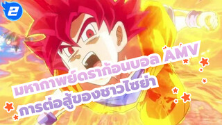 [มหากาพย์ดราก้อนบอล AMV] 
การต่อสู้ที่เยือกเย็นของชาวไซย่า_2