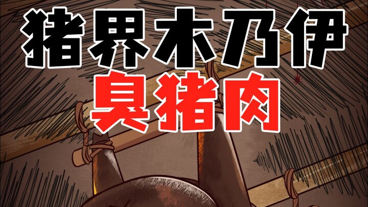 猪界木乃伊臭猪肉