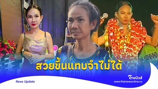 ‘อิ๋ว’ หวนคืนเวทีร้องเพลง หลังกลายเป็นคนเร่ร่อน สวยขึ้นจำแทบไม่ได้|Thainews - ไทยนิวส์|Update-16-JJ