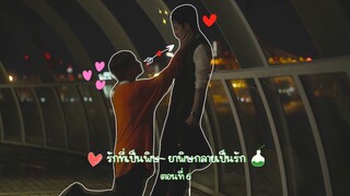 (ซับไทย) รักที่เป็นพิษ~ ยาพิษกลายเป็นรัก EP.6