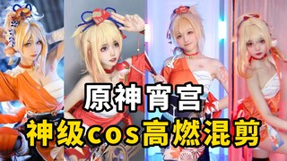 盘点【原神宵宫】神级cos高燃混剪，全网宵宫一次看个够!