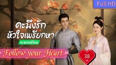 Follow your Heart EP38 คะนึงรักหัวใจเพรียกหา อุ่นหัวใจด้วยไฟรัก  HD1080P พากย์ไทย [2024]