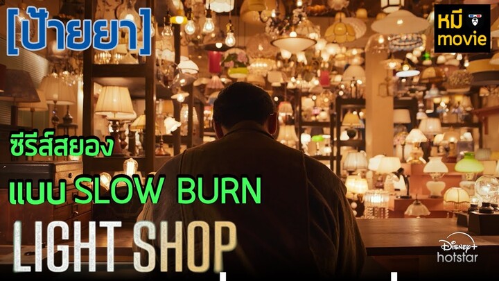 ป้ายยา | LIGHT SHOP | ซีรีส์สยองฟอร์มยักษ์เรื่องใหม่