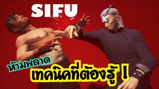 Sifu ไทย เทคนิคที่ต้องรู้!ทั้งลับและไม่ลับ