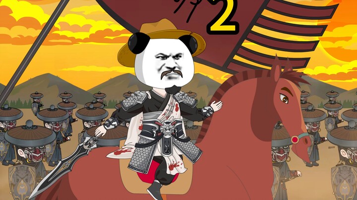 第二集;既然功高震主，那又何必客气！