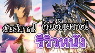 รีวิวหนัง Mobile Suit Gundam SEED Freedom โมบิลสูท กันดั้ม ฟรีด้อม