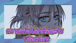 ความจริงโลกคืออะไร เลือดร้อน