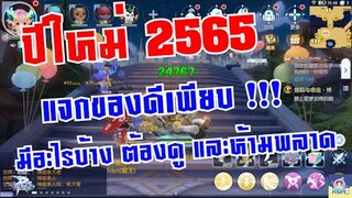 [ THAI ] Ragnarok M Eternal Love [ Ro V2.0 ] : EP 247 - กิจกรรมต้อนรับปีใหม่ 2565