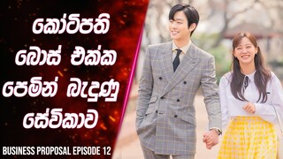 (Epi-12) කෝටිපති බොස් එක්ක පෙමින් බැදුන සේවිකාව | Business Proposal Review in Sinhala | Lokki Recaps