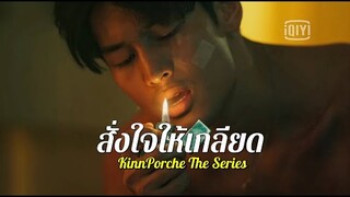 OPV l เพลง สั่งใจให้เกลียด -  BLACKHEAD l คินน์xพอร์ช l KinnPorsche The Series