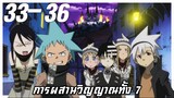 การผสานวิญญาณทั้ง 7 เสียงดนตรีแห่งความพินาศ【สปอย】โซลอีทเตอร์ | EP.33-36