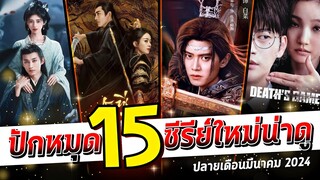 ปักหมุด 15 ซีรีย์ใหม่น่าดู | ปลายเดือนมีนาคม 2024