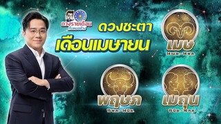 ดวงชะตาเเดือนเมษายน 2567 | เมษ พฤษภ เมถุน