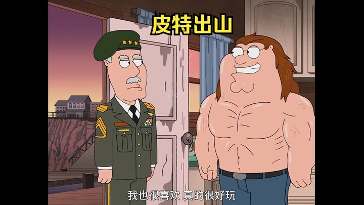 为了请皮特出山，将军亲子登门拜访