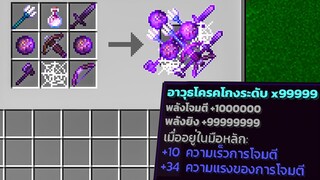 เมื่อผมมีอาวุธที่โหดมากที่สุดและทำลายล้างโลกได้ ฆ่ามังกรภายใน 3 วิ! l Minecraft ( บุกทำลายโลกทิ้ง! )