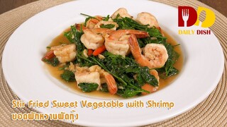 Stir Fried Sweet Vegetable with Shrimp | Thai Food | ยอดผักหวานผัดกุ้ง