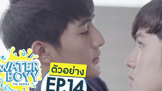 ตัวอย่าง Waterboyy the Series EP14 ตอนจบ