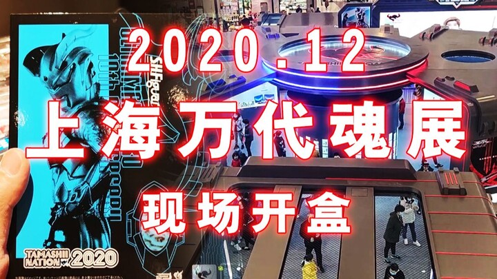 2020年12月上海万代魂展！【LGG闲逛】带你们来看看现场购物实况！开盒简评一下魂展限定金属赛罗与透明泰伽奥特曼~~