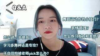 【AA】Q&A 记动作小技巧？跳舞使不上劲？表情管理？我来回答你们的问题啦~
