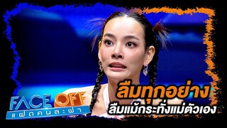 ลืมทุกอย่าง ลืมแม้กระทั่งแม่ตัวเอง  #Faceoffแฝดคนละฝา #Workpoint