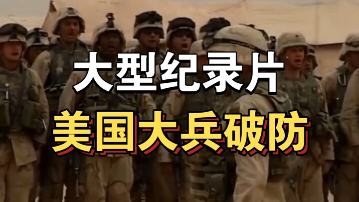 大型纪录片《美国大兵破防》持续为你播出！！！！！！！！