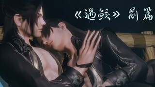 【剑网三/霸伞（鲛）】《殊途同归》之《遇鲛》前篇 精剪版