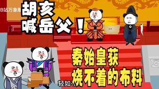 《太子不认识爹》599：胡亥喊岳父！赵德柱和赢麻乐！