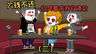 无赖同学欠钱不还，一招让他哭着求我收下债款（二）