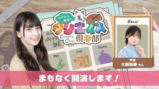 Naomi Payton’s “Create Club” [Episode 38] [Guest: Wakana Okuma]