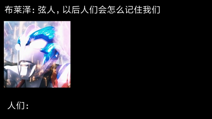 布莱泽：弦人，以后人们怎么记住我们