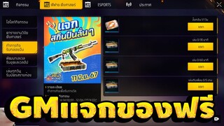 Free Fire กิจกรรมใหม่สายฟรีห้ามพลาด!! สายฟรีห้ามพลาด![FFCTH]