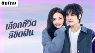 เลือกชีวิตลิขิตฝัน EP.12